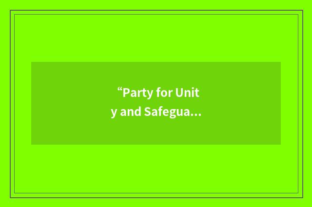 “Party for Unity and Safeguarding of the Integrity of Congo”缩略