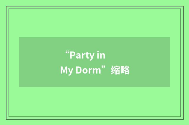 “Party in My Dorm”缩略