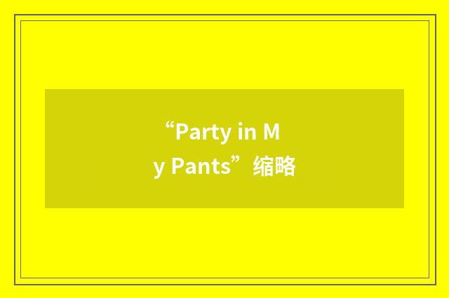“Party in My Pants”缩略