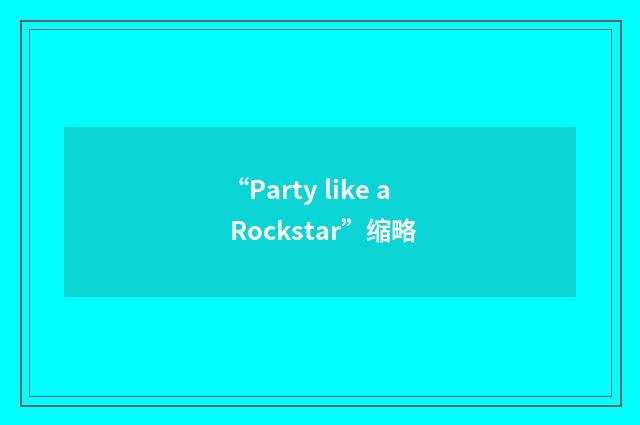 “Party like a Rockstar”缩略