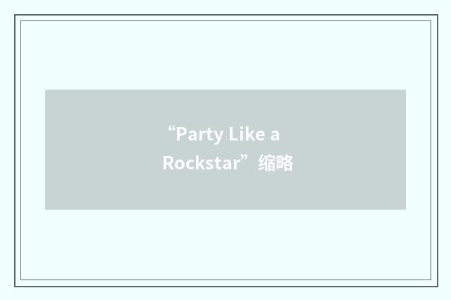 “Party Like a Rockstar”缩略