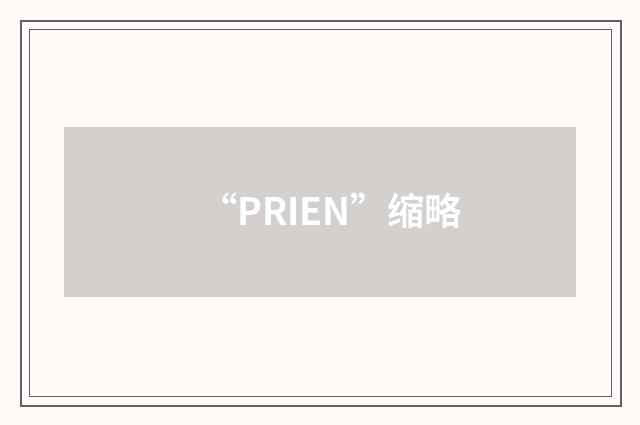 “PRIEN”缩略
