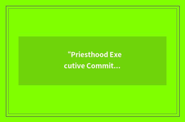 “Priesthood Executive Committee”缩略
