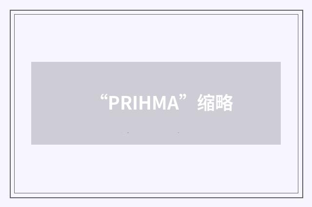 “PRIHMA”缩略