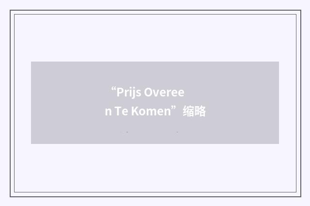 “Prijs Overeen Te Komen”缩略