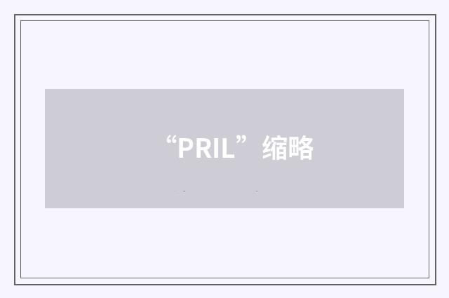 “PRIL”缩略