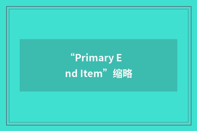 “Primary End Item”缩略