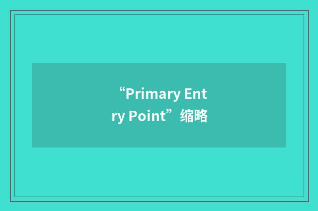 “Primary Entry Point”缩略
