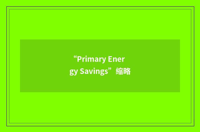“Primary Energy Savings”缩略