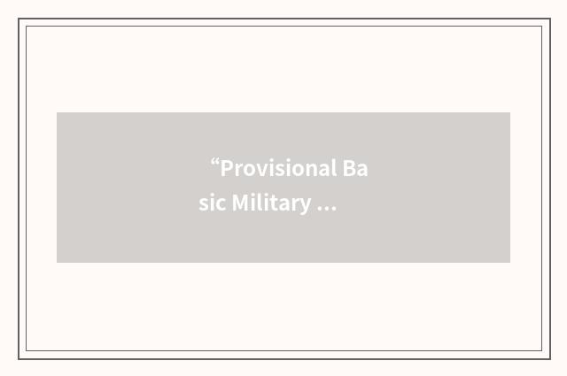 “Provisional Basic Military Requirement”缩略
