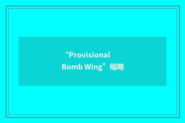 “Provisional Bomb Wing”缩略
