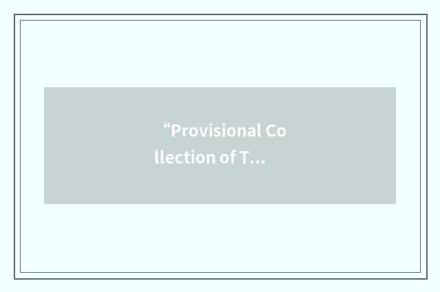 “Provisional Collection of Taxes Act 1968”缩略