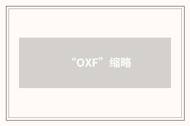 “OXF”缩略