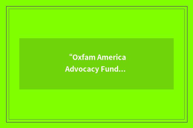 “Oxfam America Advocacy Fund”缩略