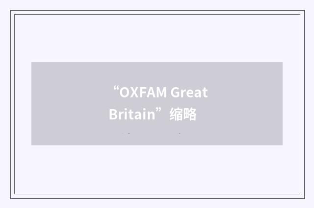 “OXFAM Great Britain”缩略