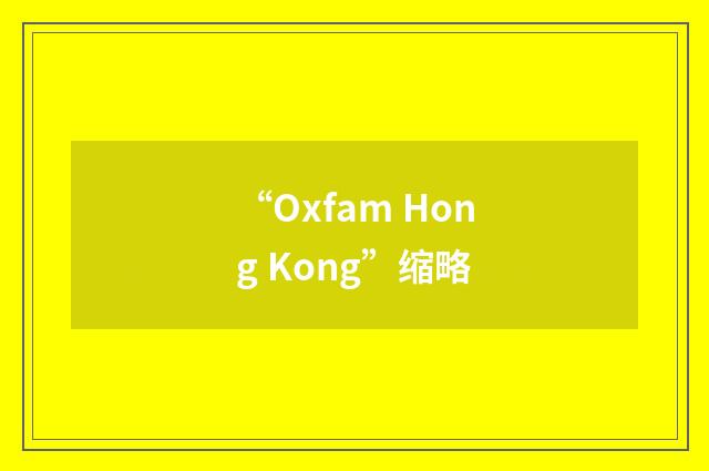 “Oxfam Hong Kong”缩略