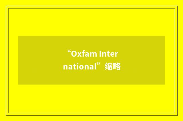 “Oxfam International”缩略