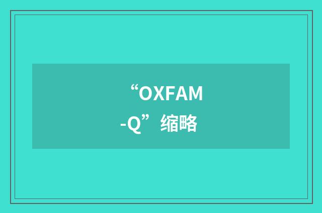 “OXFAM-Q”缩略