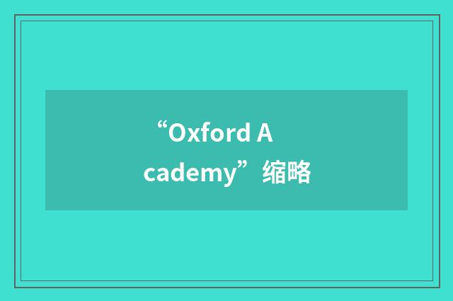 “Oxford Academy”缩略