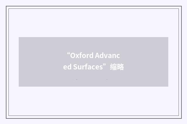 “Oxford Advanced Surfaces”缩略