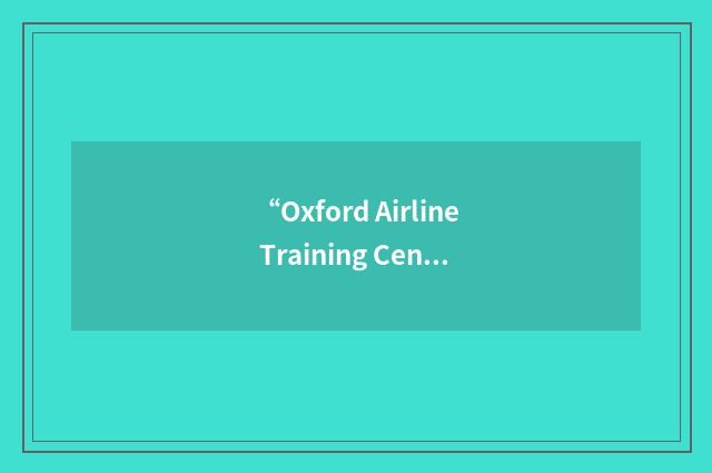 “Oxford Airline Training Center”缩略