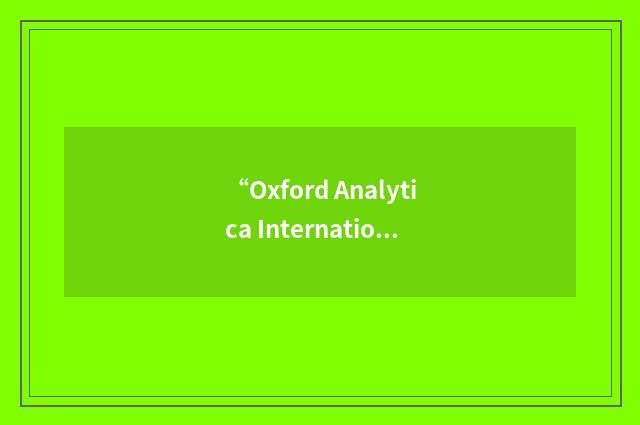 “Oxford Analytica International Conference”缩略
