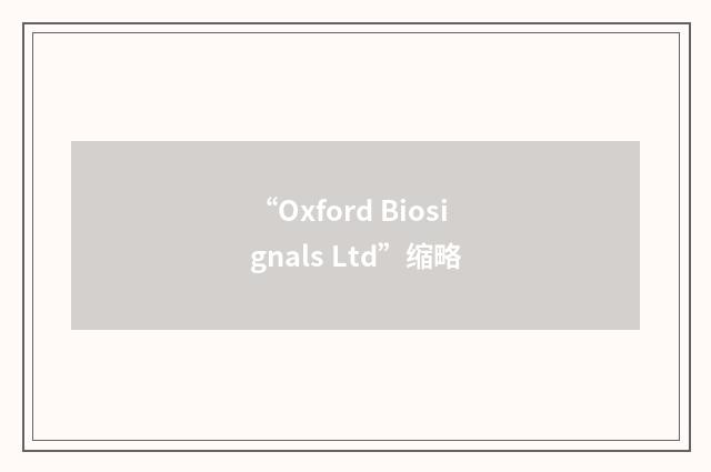 “Oxford Biosignals Ltd”缩略