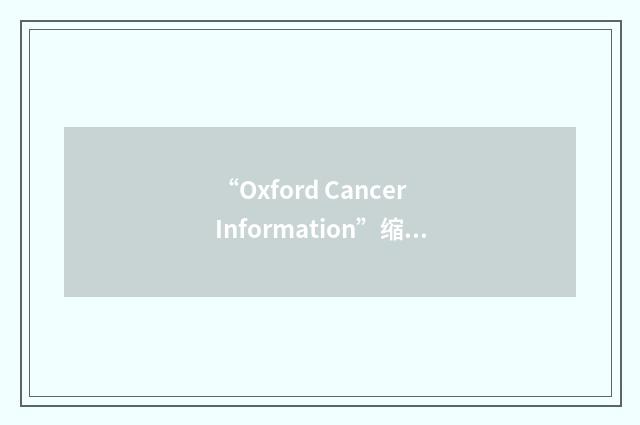 “Oxford Cancer Information”缩略