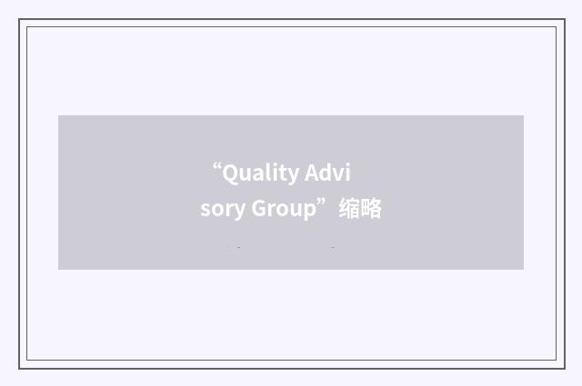 “Quality Advisory Group”缩略