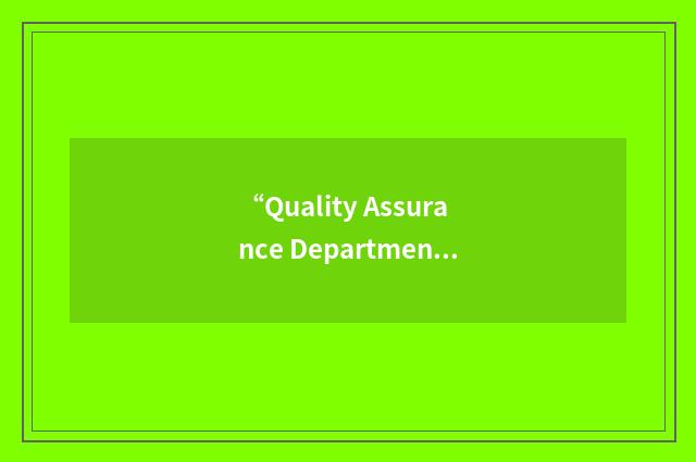 “Quality Assurance Department”缩略