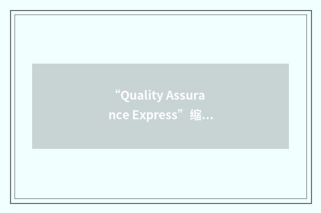 “Quality Assurance Express”缩略