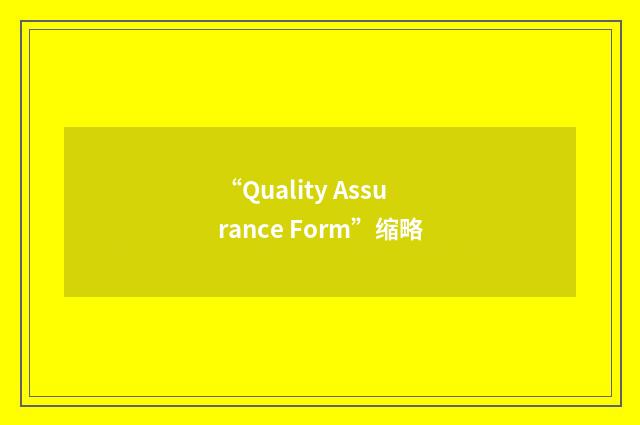 “Quality Assurance Form”缩略