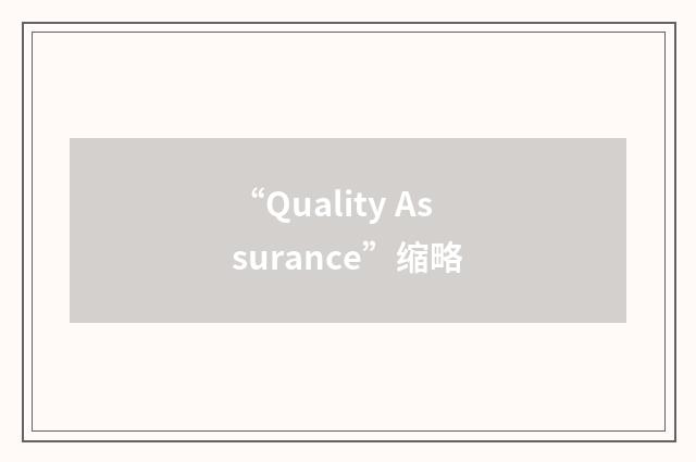 “Quality Assurance”缩略