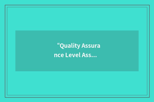 “Quality Assurance Level Assignment Sheets”缩略