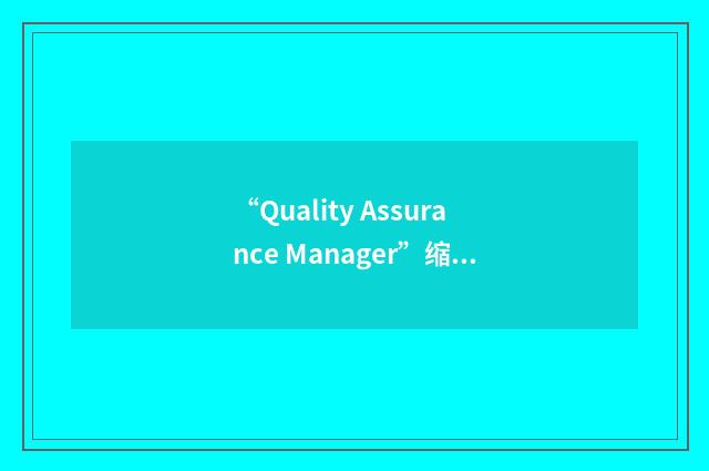 “Quality Assurance Manager”缩略