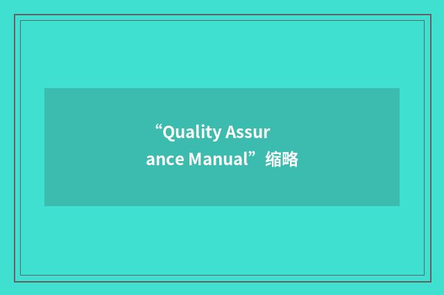 “Quality Assurance Manual”缩略