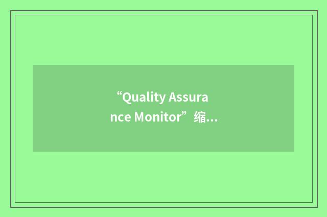 “Quality Assurance Monitor”缩略