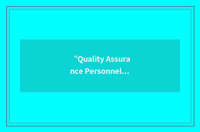 “Quality Assurance Personnel”缩略