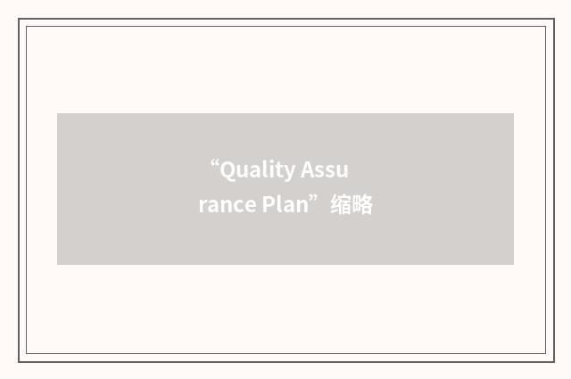 “Quality Assurance Plan”缩略