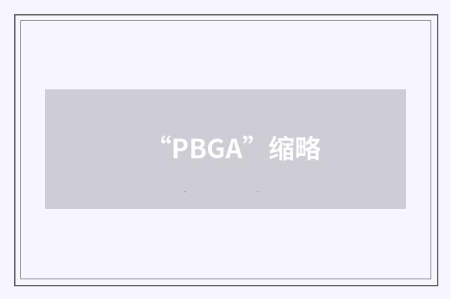 “PBGA”缩略