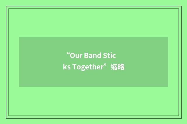 “Our Band Sticks Together”缩略