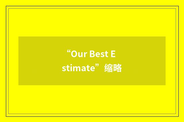 “Our Best Estimate”缩略