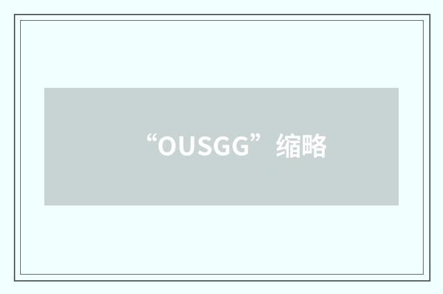 “OUSGG”缩略