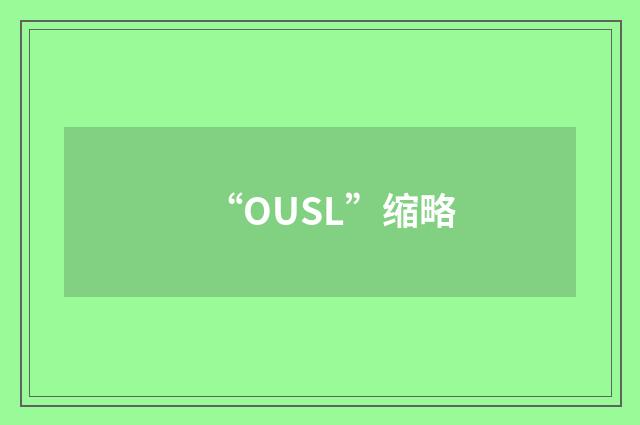 “OUSL”缩略