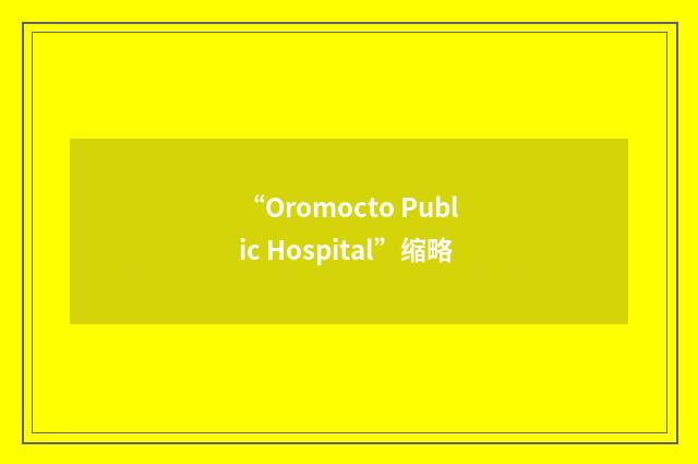 “Oromocto Public Hospital”缩略