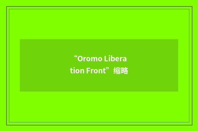 “Oromo Liberation Front”缩略