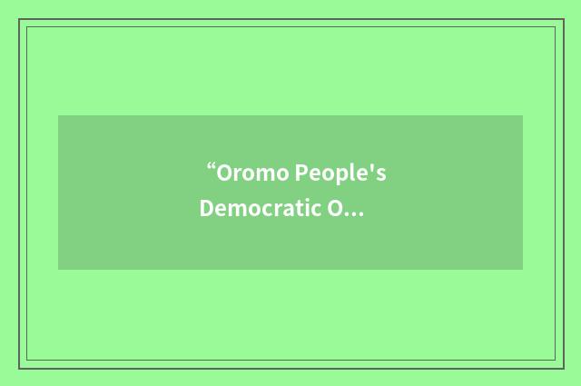 “Oromo People's Democratic Organization”缩略