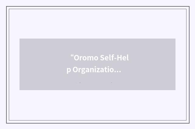 “Oromo Self-Help Organization”缩略