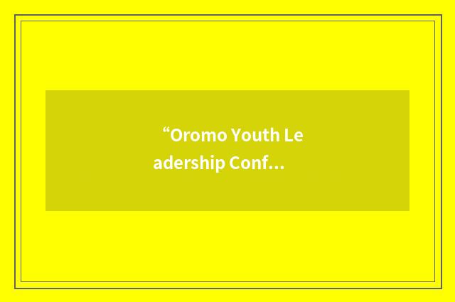“Oromo Youth Leadership Conference”缩略
