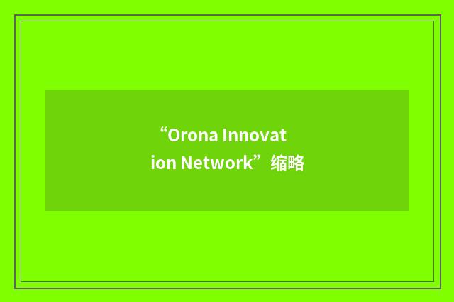 “Orona Innovation Network”缩略
